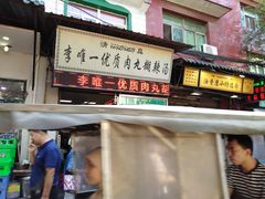 门面-清真李唯一优质肉丸糊辣汤