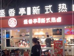 门面-盛香亭热卤(华南摩尔店)