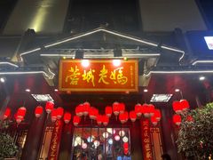-蓉城老妈火锅(双林路店)