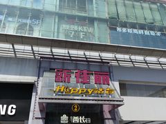-新佳丽时尚广场
