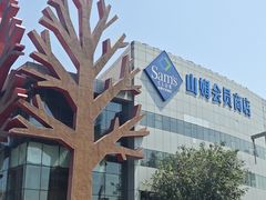 -山姆会员商店(亦庄创意生活广场店)
