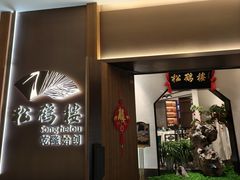 -松鹤楼·非遗·苏帮菜(融科店)