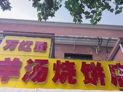 -万红路羊汤烧饼店(将台路店)