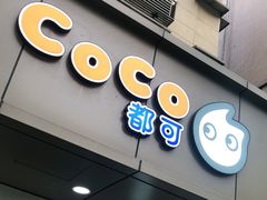 门面-CoCo都可(南京珠江路店)