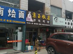 门面-京玉菲饭店(李村店)