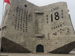 -沈阳“九·一八”历史博物馆