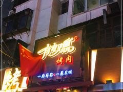 门面-有奴思烤肉·清真(正宁路店)