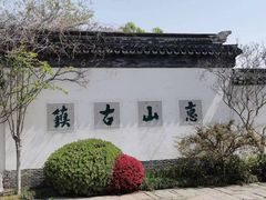 -惠山古镇·寄畅园