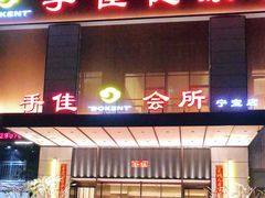 -手佳·水疗汇(杏林宁宝店)