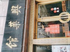 门面-老正兴菜馆(福州路店)