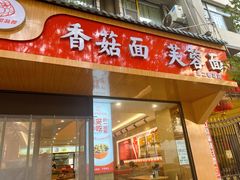 -贺莉嫂北二巷香菇芙蓉面(抗大商厦店)