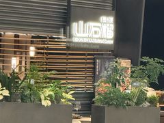 -山石榴·贵州菜(陆家嘴中心店)