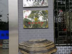 -宝安区结缘奇石博物馆