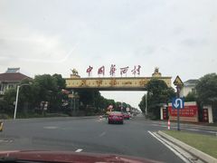 -华西村