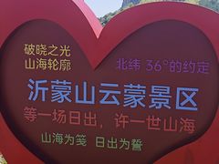-沂蒙山旅游区云蒙景区(蒙山国家森林公园)