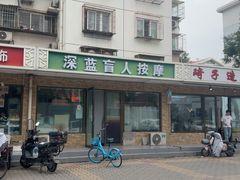 -深蓝盲人按摩中心(西北旺店)