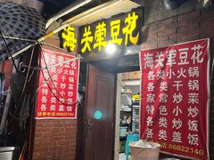 -海关荤豆花(洋河一路店)