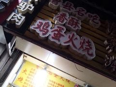 门面-曹县名吃香酥鸡蛋火烧(芙蓉街店)