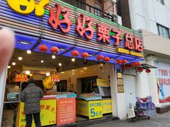门面-好好栗子店(海宁总店)