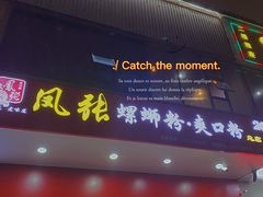 门面-凤张螺蛳粉·爽口粉(跃进路总店)