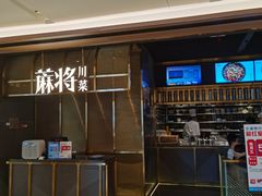 门面-蔴将·川菜(黄龙万科店)