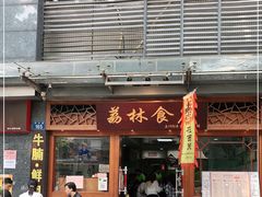 门面-荔林食店(西华路店)