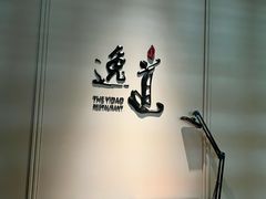 -逸道(益丰·外滩源店)