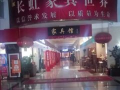 -长虹家具世界(渭水道店)
