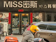 -miss密斯韩餐(平阳景苑店)