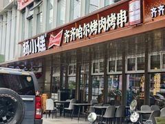 -杨小佳·齐齐哈尔烤肉·烤串(广州店)