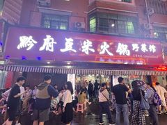 -黔府豆米火锅野菜馆(南马店)