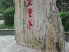 -丰台花园