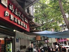 -雲记卢妈冷锅串串(中道街总店)