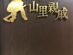 -山里亲戚(淞虹路店)