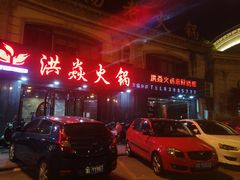 门面-洪焱重庆老火锅(万福花园店)