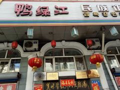 门面-鸭绿江民族饭店(总店)