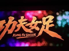 -和美电影艺术中心(万国城店)
