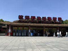 -杭州野生动物世界
