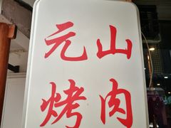 -元山烤肉店(假日广场店)