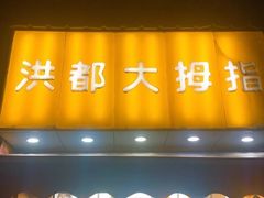 门面-洪都大拇指(洪都店)