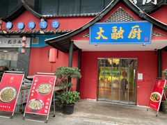 -大融厨·鸡毛店·川菜(九眼桥店)