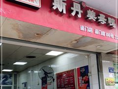 门面-斯丹姜母鸭·古法干香(涂门街总店)