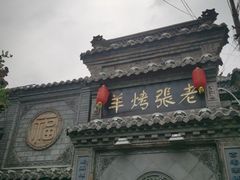 -老张烤羊(王哥庄店)