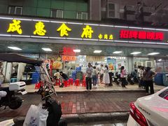-成惠食府(赤岗店)