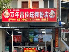 -万年昌传统榨粉店(蒲庙总店)