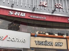 门面-乡村基(杨家坪建设店)