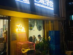 门面-艺味深尝(云锦路店)