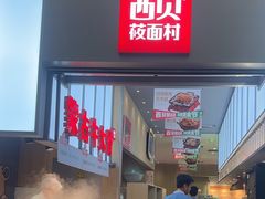 -西贝(南山宝能太古城店)
