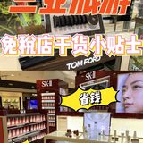 三亚免税店也是去了三亚旅游后不得不去的一个地方哦！