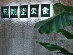 -五观堂素食(新华路店)